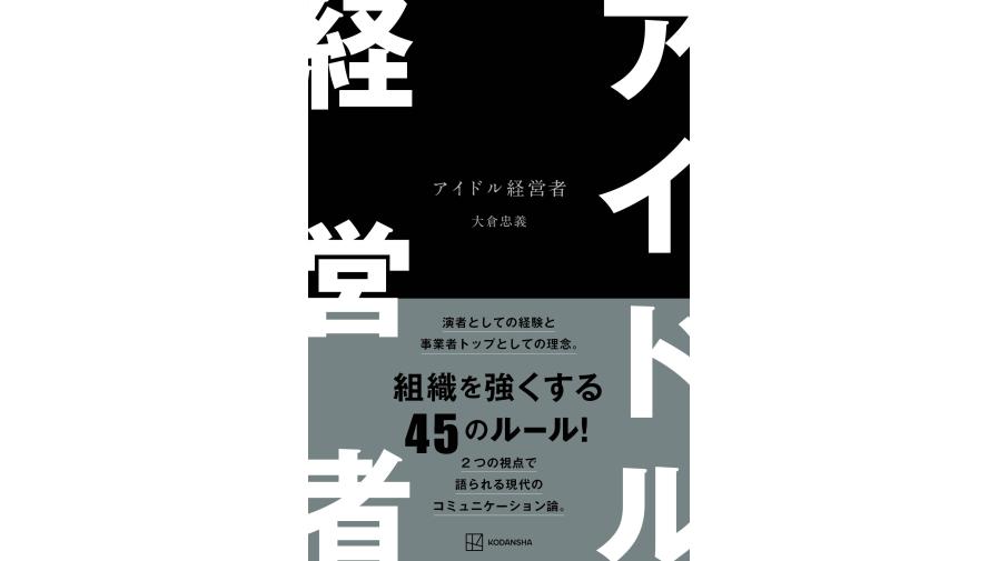 アイドル経営者』発売記念 大倉忠義さん書籍お渡し会開催決定 