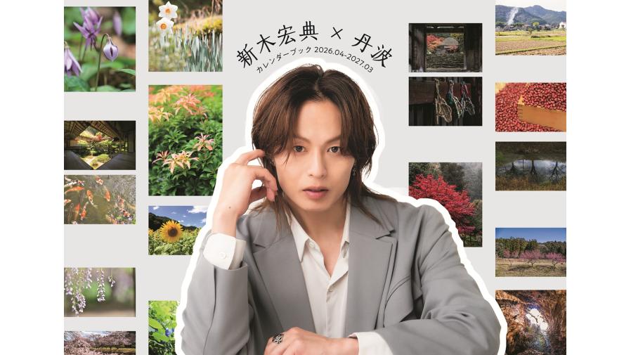 新木宏典×丹波カレンダーブック2026.04-2027.03／新木宏典卓上