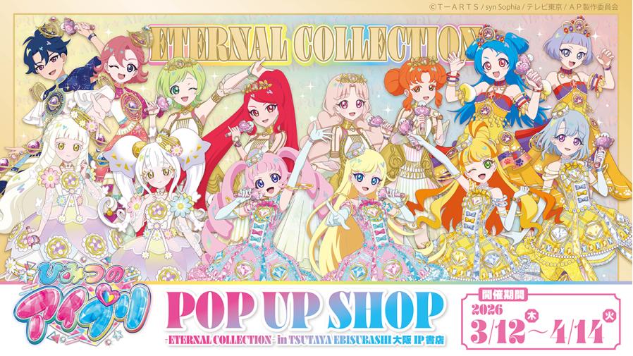 2026年3月12日(木)よりTSUTAYA EBISUBASHI B1F 大阪IP書店にて『ひみつ