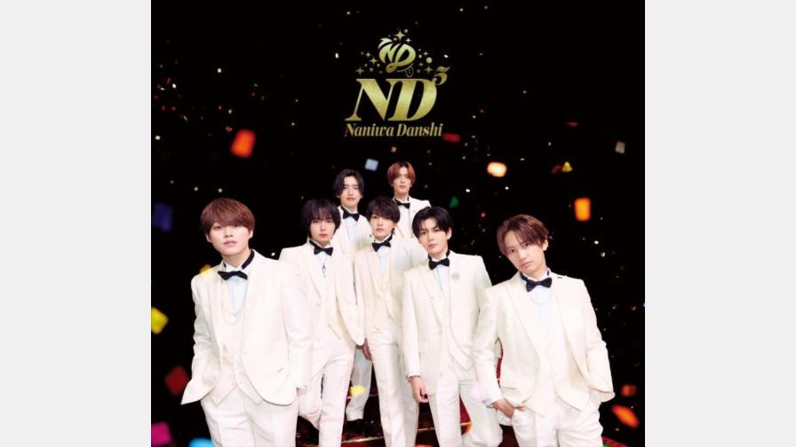 なにわ男子 ニューアルバム『ND⁵』が6/17(水)に発売決定！SHIBUYA