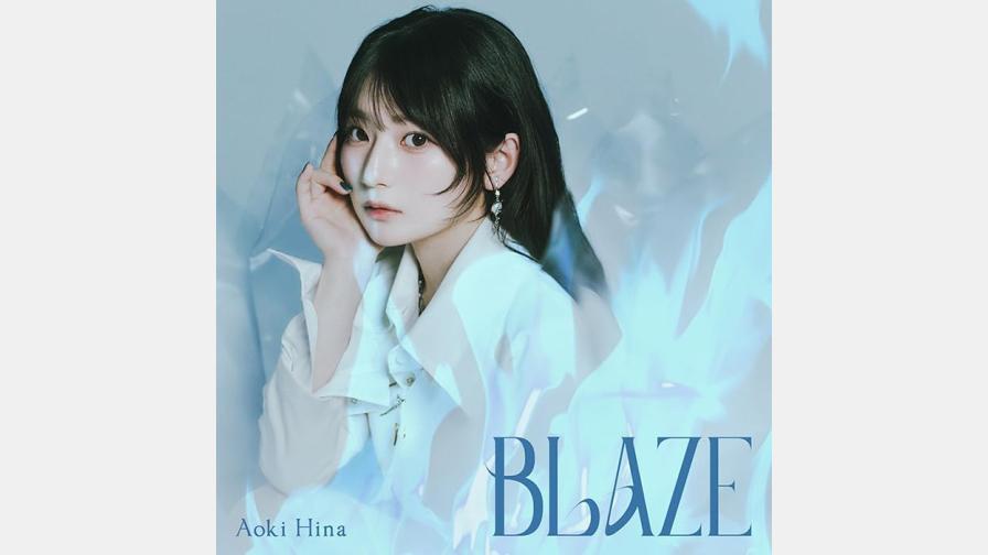 青木陽菜 Mini Album『BLAZE』が7/22(水)に発売決定！SHIBUYA TSUTAYA