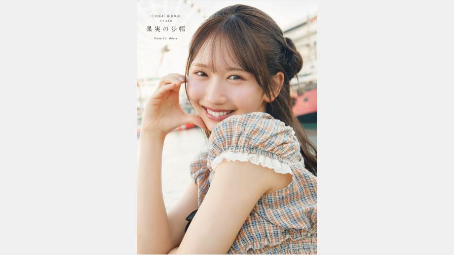 2026年8月4日(火)に日向坂46藤嶌果歩1st写真集『果実の歩幅』が発売
