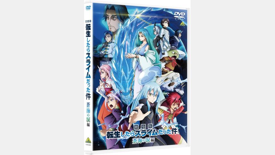 劇場版 転生したらスライムだった件 蒼海の涙編』Blu-ray＆DVDが9/25