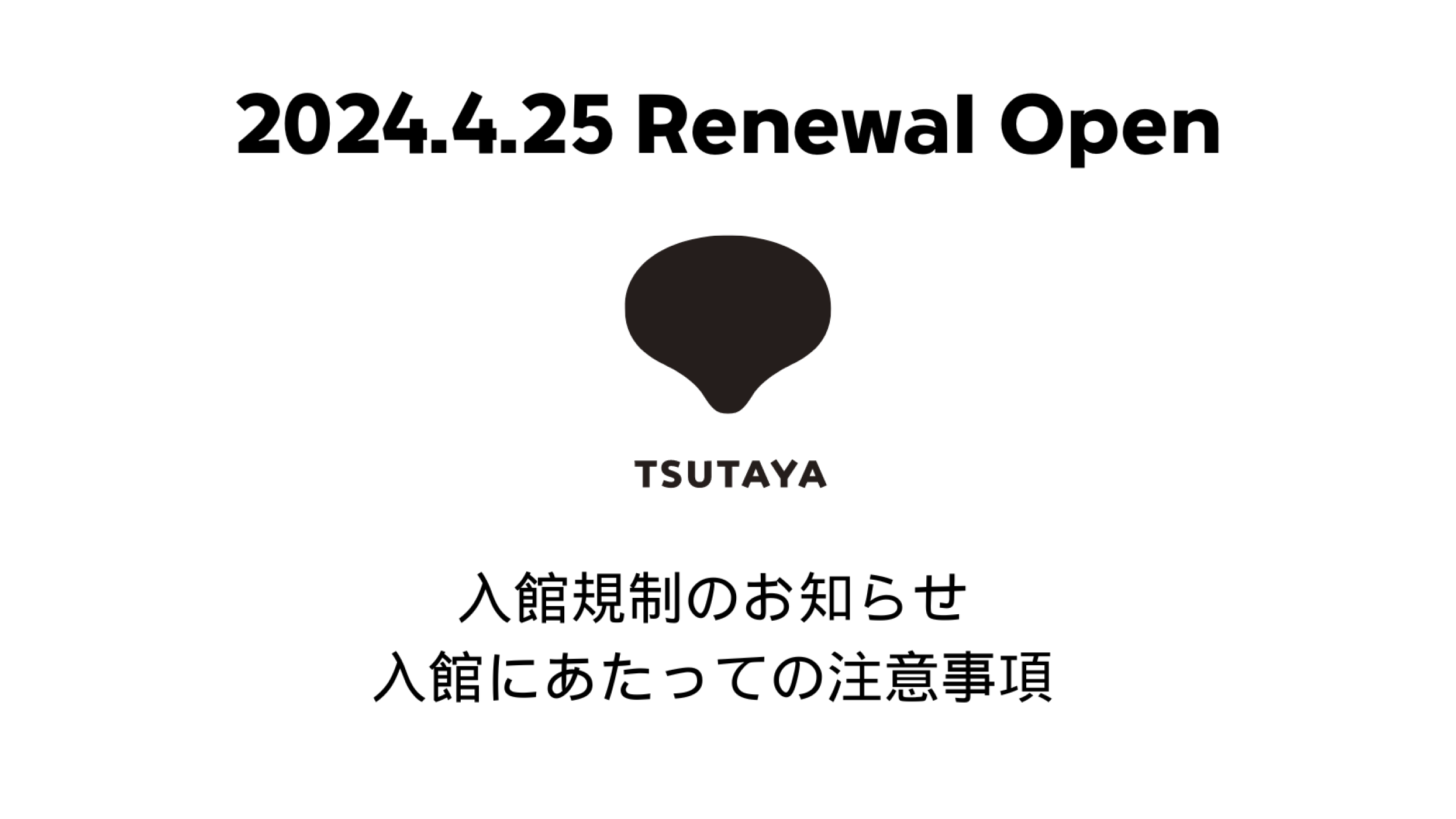 SHIBUYA TSUTAYA リニューアルオープンにともなう入館規制について