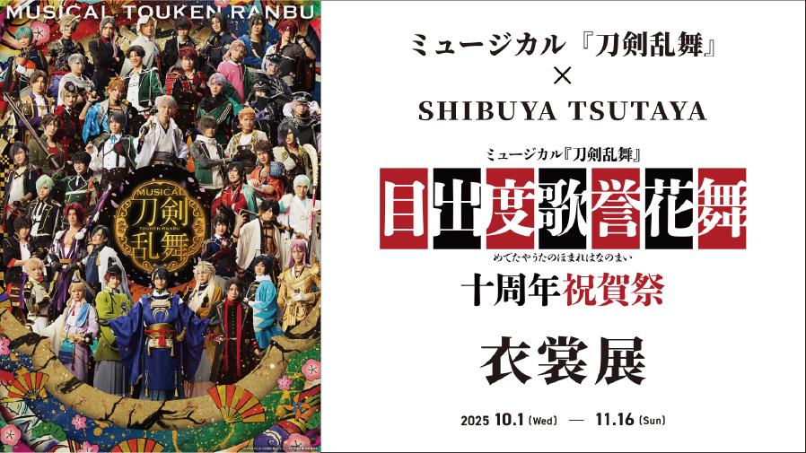 ミュージカル『刀剣乱舞』× SHIBUYA TSUTAYA「目出度歌誉花舞 十